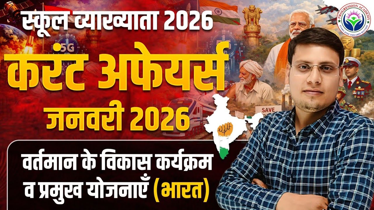 स्कूल व्याख्याता करंट अफेयर्स | जनवरी 2026 | part-3 | Rajat Sir (RES)