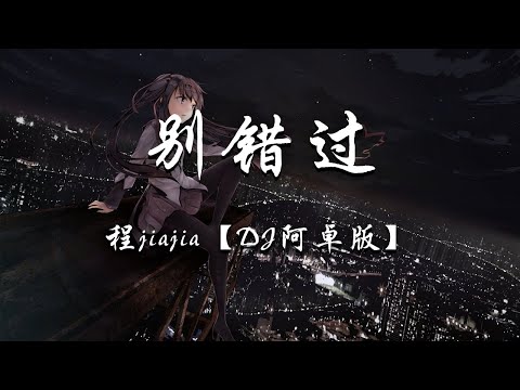 程jiajia - 别错过 (DJ阿卓版)『把你的心给我，把你的爱给我』【动态歌词】抖音