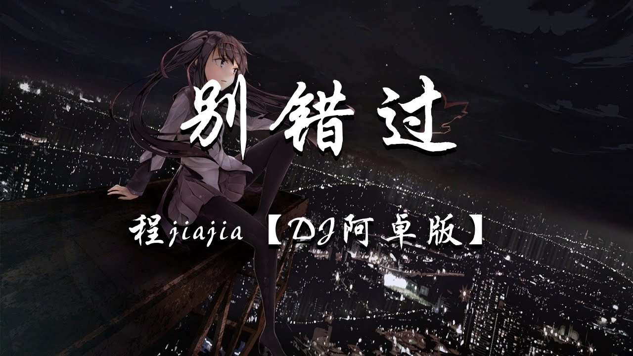 Watch 程jiajia - 别错过 (DJ阿卓版)『把你的心给我,把你的爱给我』【动态歌词】抖音 on YouTube Watch 程jiajia - 别错过 (DJ阿卓版)『把你的心给我,把你的爱给我』【动态歌词】抖音 on YouTube