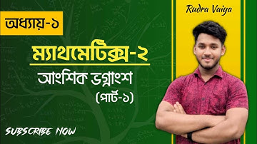 Polytechnic Mathematics 2 chapter 1 part 1 || আংশিক ভগ্নাংশ || ম্যথমেটিক্স-২ ||#diploma #polytechnic