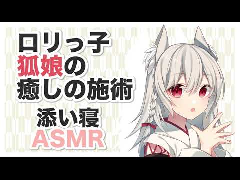 【添い寝】狐娘の癒しの施術【ASMR,耳かき】CV 月花うさぎ