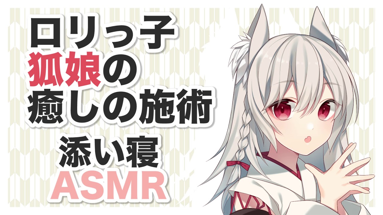 【添い寝】狐娘の癒しの施術【ASMR,耳かき】CV 月花うさぎ