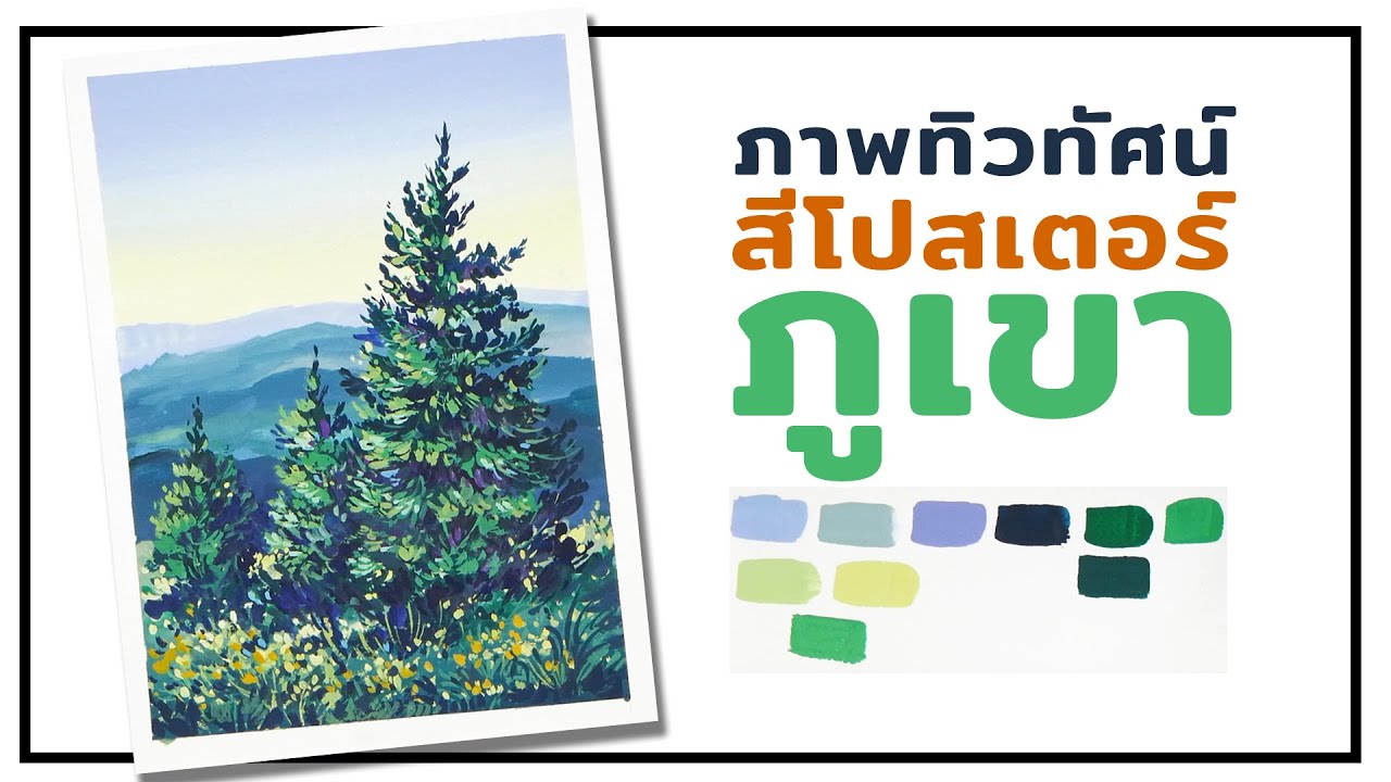 วิธีการวาดภาพทิวทัศน์ภูเขา (เทคนิคสีโปสเตอร์)  EP.67