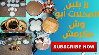 رز بلبن المحلات أبو وش مكرمش?? آحلى رز بلبن ممكن تعمله ???طاجن الرز بلبن في الفرن والنتيجة روووعه?❤