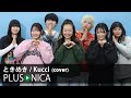 ときめき / Kucci (cover)