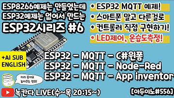 [아두이노#556] ESP32를 MQTT프로토콜을 이용해서 C#윈폼, node-red, app-inventor로 제어해보기!(녹칸다ESP32#6)