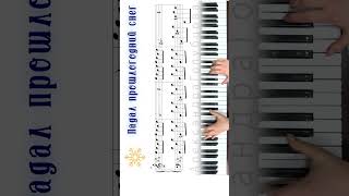 3🐉 НОТЫ ПАДАЛ ПРОШЛОГОДНИЙ СНЕГ❄24ДЛЯ2024❄ НОВОГОДНИЙ МАРАФОН❄  Piano Tutorial Year Иванов Гладков