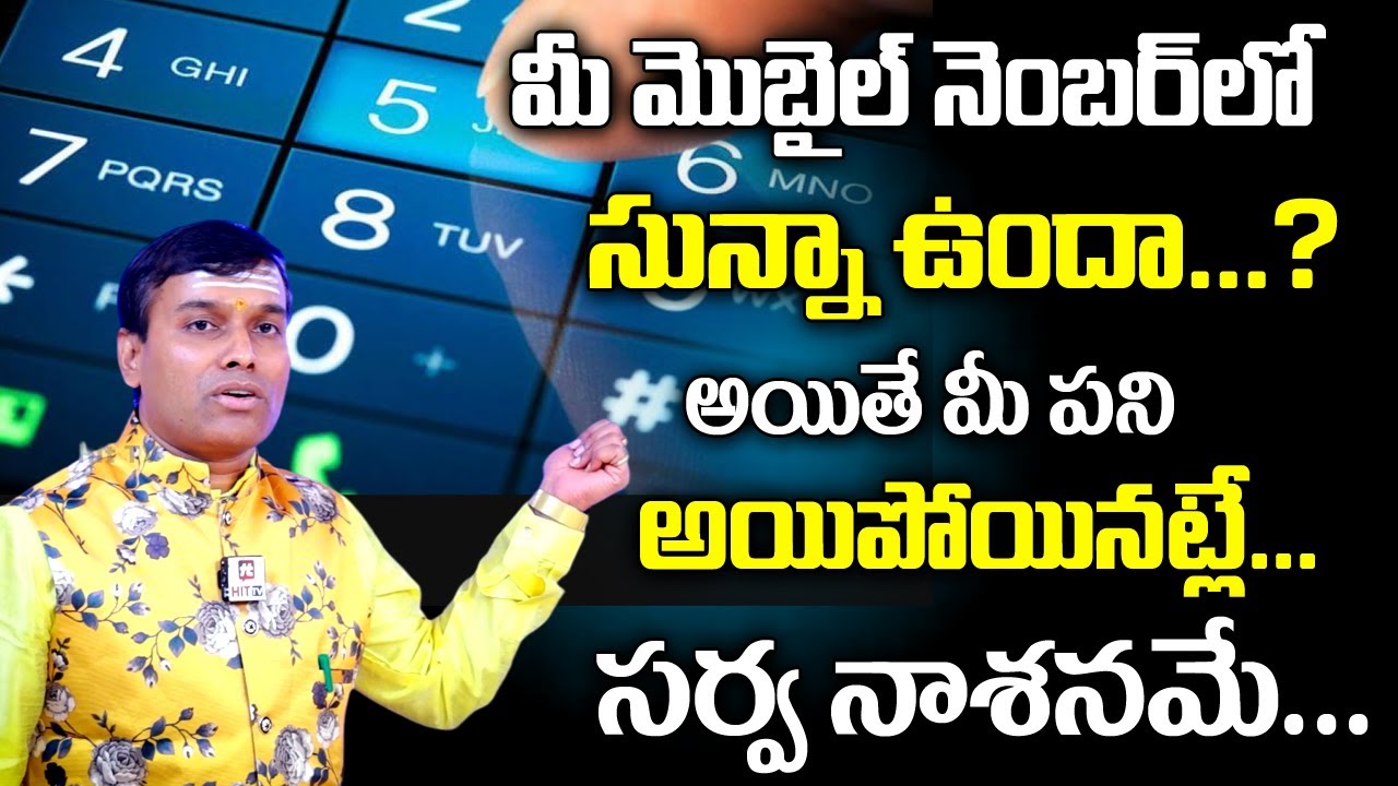 మీ మొబైల్ నెంబర్ లో సున్నా ఉంటే సర్వ నాశనమే.. || Numerology of Mobile Numbers || BABA PANDURANGAM