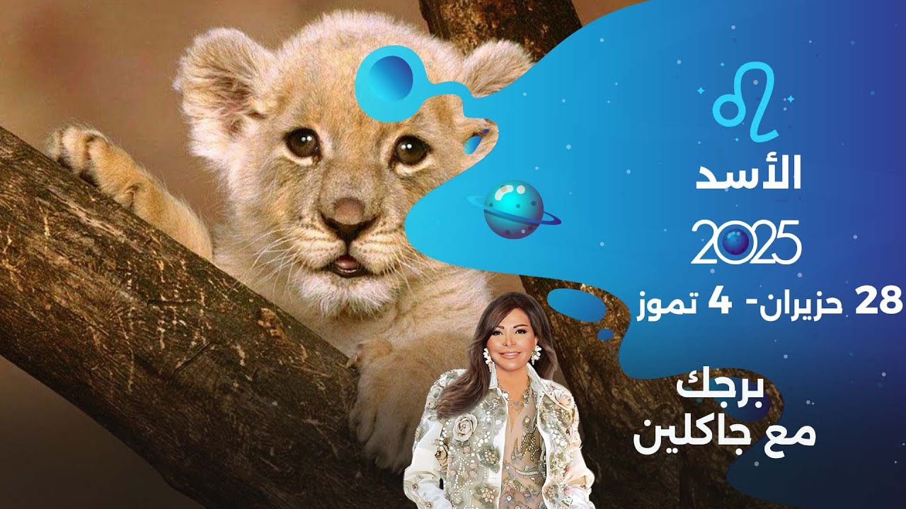 برج الأسد | من ٢٨حزيران الى ٤ تموز ٢٠٢٥