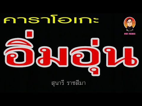 อิ่มอุ่น (คาราโอเกะ) สุนารี ราชสีมา