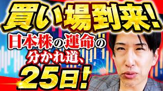 【買い場到来へ】日本株2026冬、運命の分かれ道、25日はエヌビディアの決算!