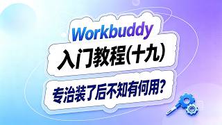 Workbuddy 入门(十九)!别再问装了后有什么用了!#ai