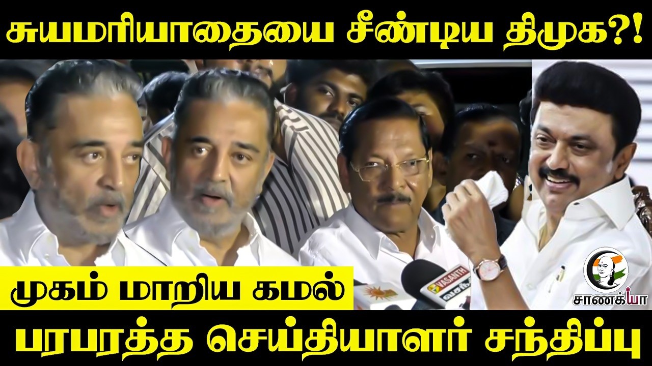 சுயமரியாதையை சீண்டிய திமுக?! | Kamalhasan Pressmeet | MNM | Assembly Election