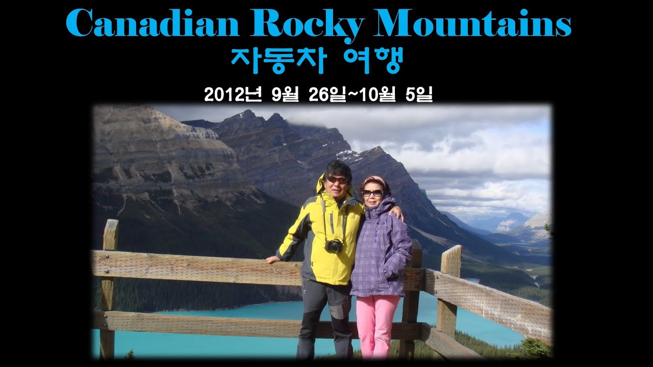 Canadian Rocky Mountains 자동차 여행