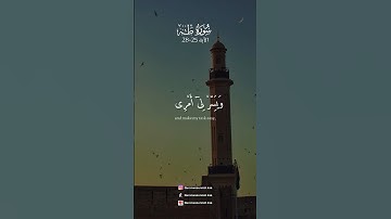 سورة طه الآية 25-28 بصوت الشيخ ماهر المعيقلي #قرآن #قران_كريم #تلاوات #صلاة #تلاوات #صلوا_على_النبي