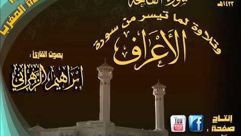 القارئ إبراهيم الزهراني مغربية جميلة لسورة الفاتحة وما تيسر من سورة الأعراف 27 ربيع الآخر 1433هـ