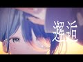 邂逅 / 花譜 (cover) | se+o