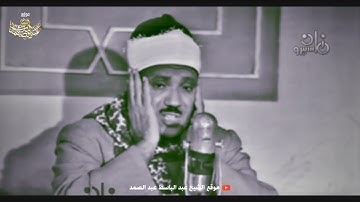 الشيخ عبد الباسط عبد الصمد | سورة الحجرات كاملة | 1968م