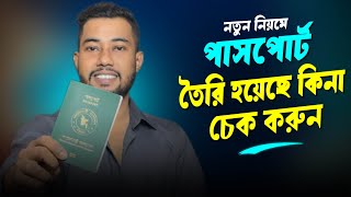 পাসপোর্ট হয়েছে কিনা কিভাবে চেক করব | Passport Check BD Online