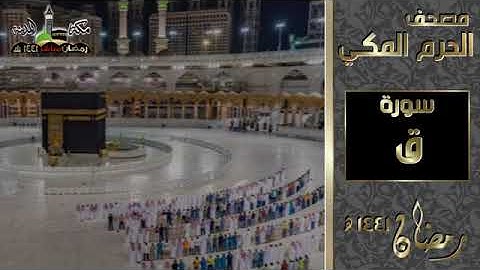 مصحف الحرم المكي 1441 هـ _ سورة ق.