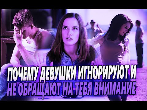 ПОЧЕМУ ЖЕНЩИНЫ ИГНОРИРУЮТ И НЕ ОБРАЩАЮТ НА ТЕБЯ ВНИМАНИЕ? ОСНОВНЫЕ ПРИЧИНЫ И РЕШЕНИЕ ПРОБЛЕМЫ