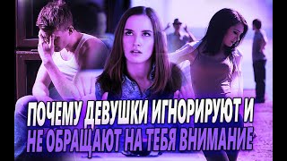 ПОЧЕМУ ЖЕНЩИНЫ ИГНОРИРУЮТ И НЕ ОБРАЩАЮТ НА ТЕБЯ ВНИМАНИЕ? ОСНОВНЫЕ ПРИЧИНЫ И РЕШЕНИЕ ПРОБЛЕМЫ