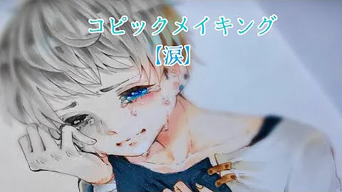 涙 塗り方