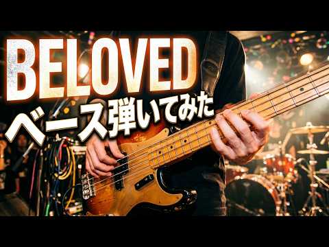 BELOVED　GLAY　ベース　弾いてみた