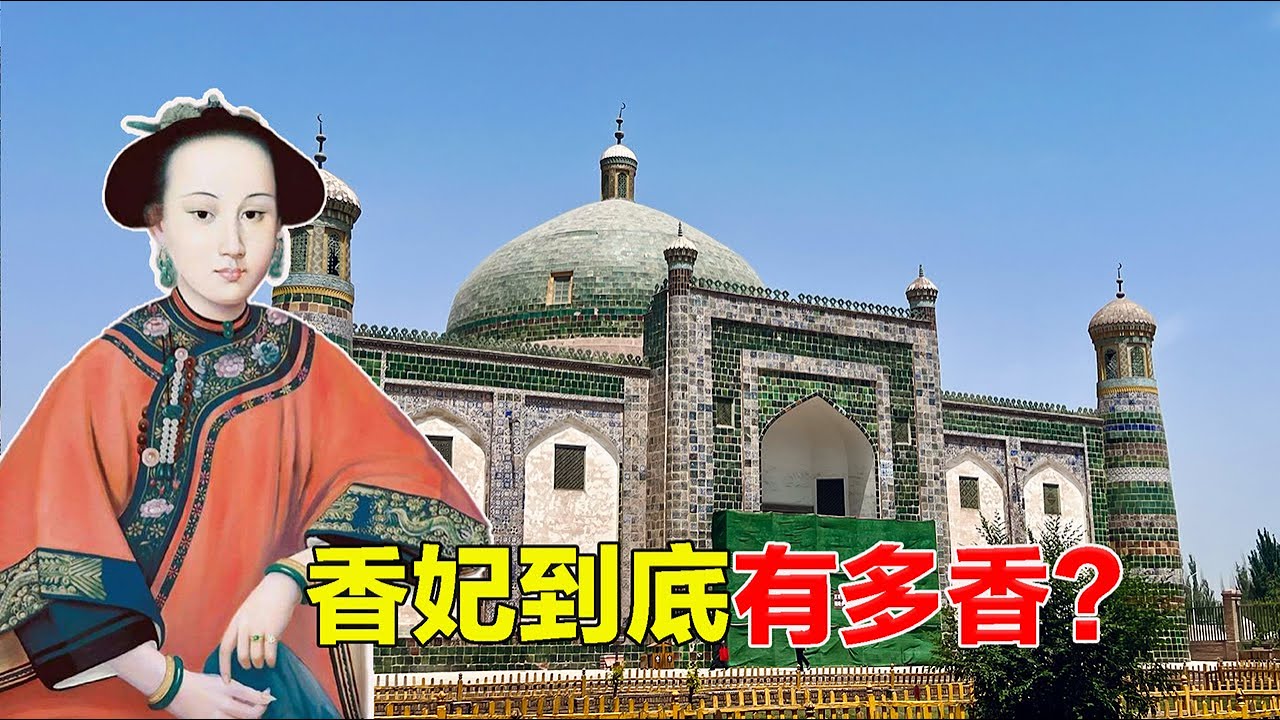 27歲二婚嫁乾隆！探訪喀什香妃墓，揭開新疆第一美女的真實面紗#travel#旅行#新疆#歷史#history