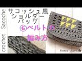 【かぎ針編み】サコッシュ風ショルダーバッグ⑥ベルトの編み方