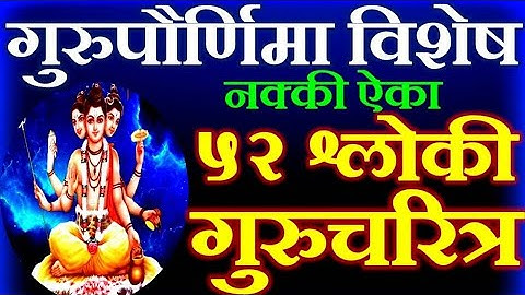 #गुरुपौर्णिमा विशेष 52 श्लोकी गुरुचरित्र होईल गुरु कृपा, 52 shloki gurucharitra, Guru purnima