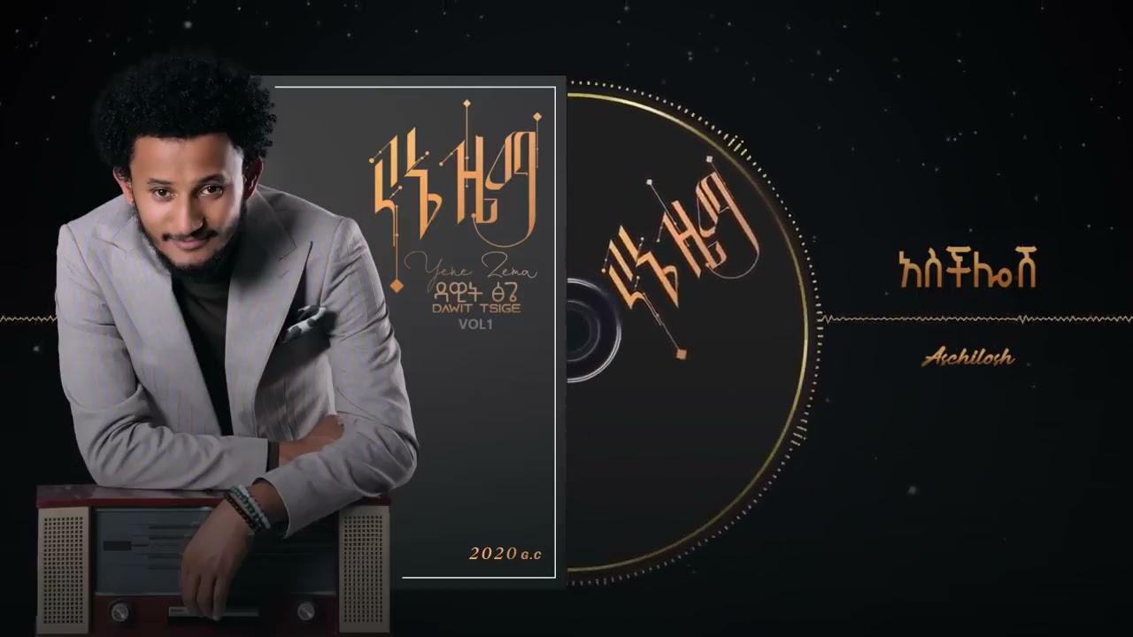 Dawit Tsige - Aschilosh 𞥑አስችሎሽ - New Ethiopian Music 2020 (Official Audio)