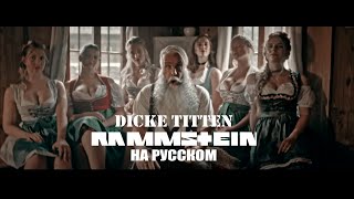 Rammstein - Dicke Titten На русском (ПЕРЕВОД)
