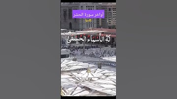 أواخر سورة الحشر #القرآن_الكريم #راحة_نفسية #المغرب
