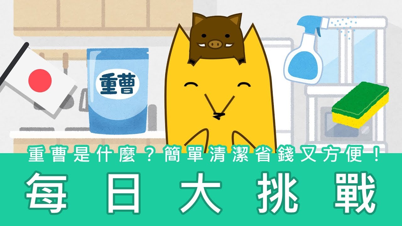 日本生活 用重曹來清潔省錢又方便 西瓜醬 Youtube