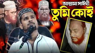 সাঈদী তুমি কোই┇MD Abu Rahan Hussain Gojol┇আল্লামা সাঈদী গজল┇Bangla Islamic Gojol┇Islamic Notun Gojol