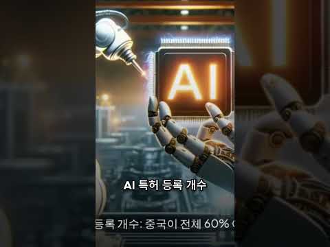 중국 AI 논문과 특허 개수 세계 1위!  #ai    #중국AI #한국AI #인공지능 #기술격차 #AI혁명 #4차산업혁명 #미래기술 #AI투자 #기술패권