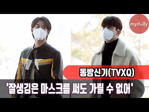 동방신기(TVXQ!,東方神起) '훈훈함과 잘생김은 마스크를 써도 가릴 수 없어' [MD동영상]