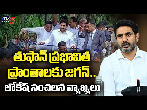 Minister Nara LOkesh sensational comments On YS Jagan to visit Cyclone Montha affected areas |Tv5