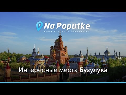 Достопримечательности Бузулука. Попутчики из Оренбурга в Бузулук.