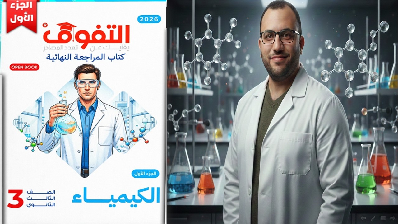 حل كتاب التفوق مراجعة نهائية كيمياء 3 ثانوي 2026 الباب الاول الاختبار الثاني