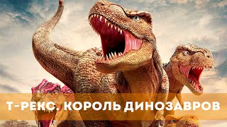 Т-Рекс. Король Динозавров (2022) Мультфильм, Боевик, Приключения | Русский Трейлер Мультфильма