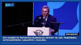 Մեր առաջարկը պարզապես տնտեսական ծրագիր չէ, այն պետության վերակառուցման նախագիծ է. Անանյան