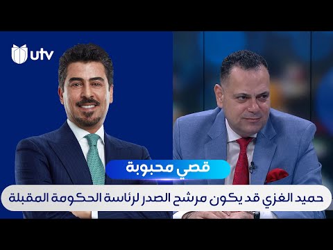 قصي محبوبة حميد الغزي قد يكون مرشح الصدر لرئاسة الحكومة المقبلة