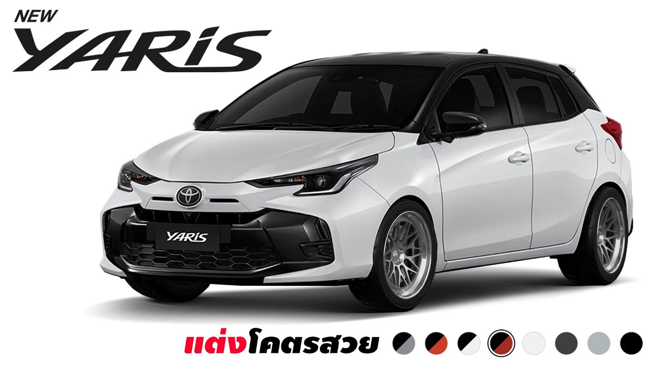 แต่งโคตรสวย! 2023 New Toyota Yaris Hatchback สวยขนาดนี้ครองแชมป์แน่นอน