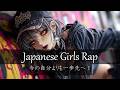 【Japanese Girls Rap】自分に負けるな❗️癖になる中毒系ガールズラップ / Upbeat Addictive Girls Rap for Gym Workout 【Playlist】
