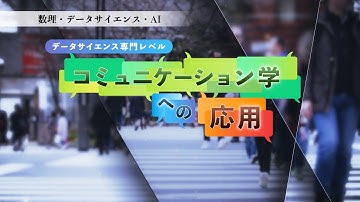 数理・データサイエンス・ＡＩ　専門講座　コミュニケーション学への応用（放送大学番組ＰＲ）