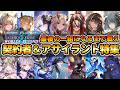 【画廊バースWB】第6弾パックストーリー解説「アポカリプス・パクト~契約者&アサイラント特集~」最後の一組になるまで戦え!【ゆっくり解説】【シャドウバースWB】