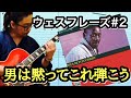 【ジャズギターレッスン】アドリブ簡単 オルタードスケール不要！Wes Montgomery 定番 2-5 フレーズ。ウェス ファン必見！！覚えてジャムセッションで使おう