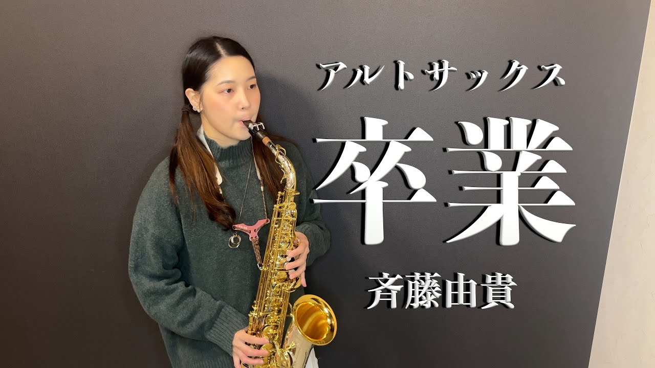 アルトサックス】卒業/斉藤由貴【演奏してみた】 - YouTube